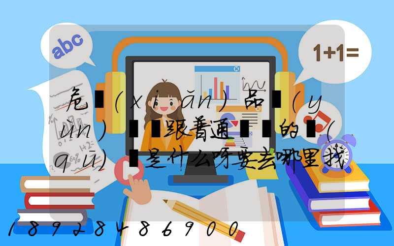 危險(xiǎn)品運(yùn)輸車跟普通貨車的區(qū)別是什么呀要去哪里找這種車。